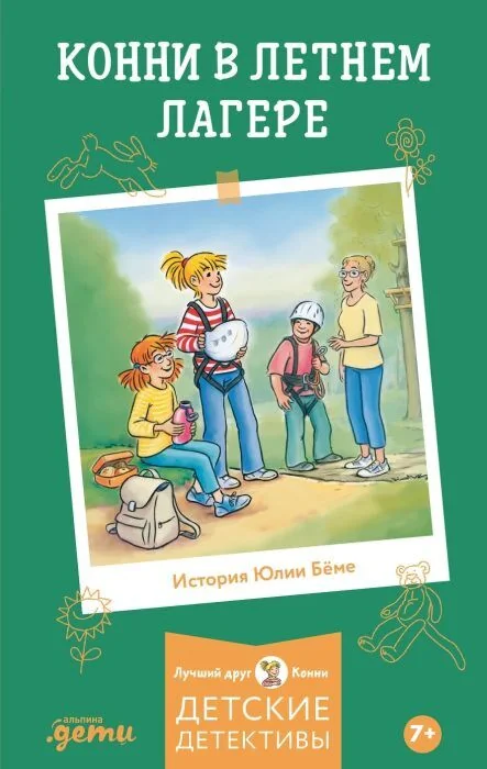 Обложка книги «Юлия Бёме. Конни в летнем лагере»