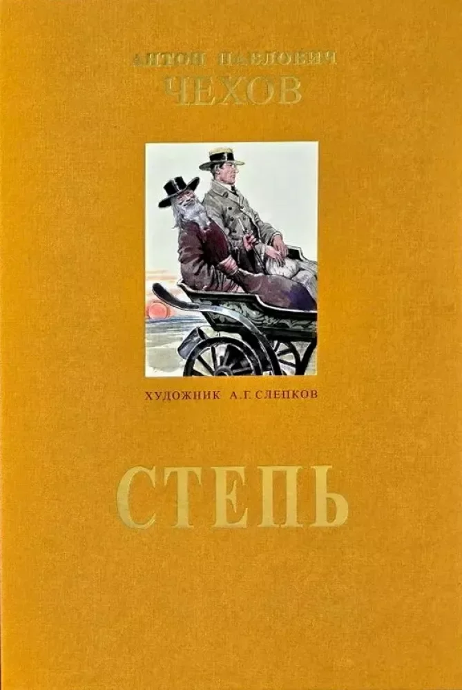 Обложка книги «Степь (илл. А.Слепкова)»