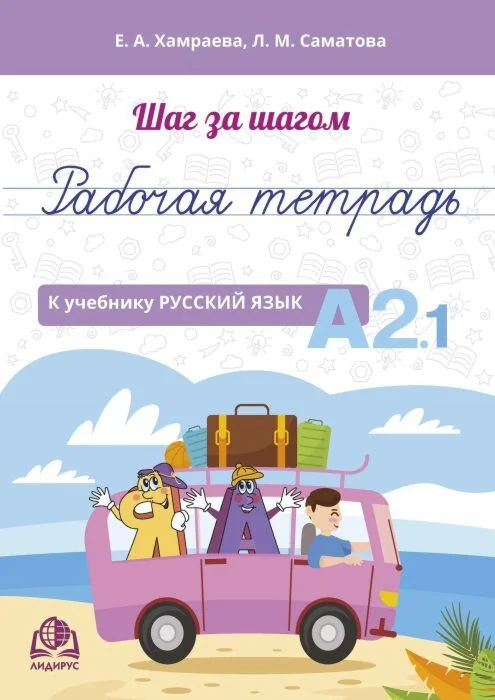 Обложка книги «Шаг за шагом. Русский язык. Рабочая тетрадь А2.1»