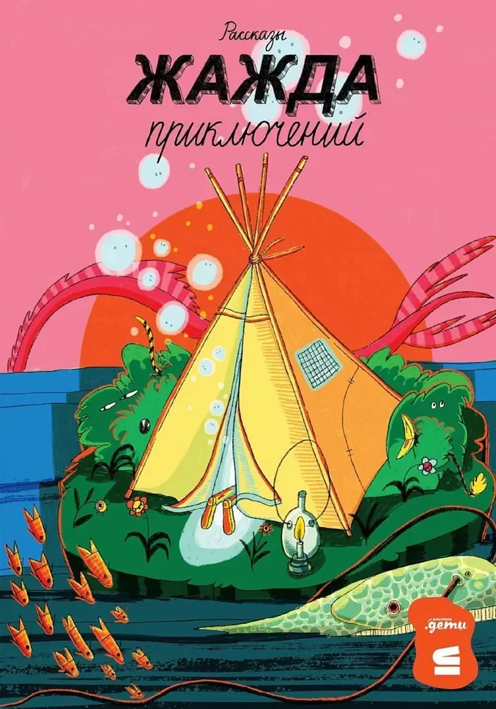 Обложка книги «Жажда приключений. Рассказы»