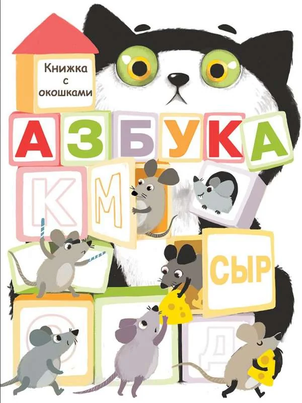 Обложка книги «Книги с окошками. Азбука»