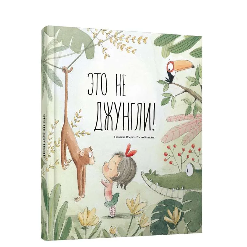 Обложка книги «Это не джунгли!»