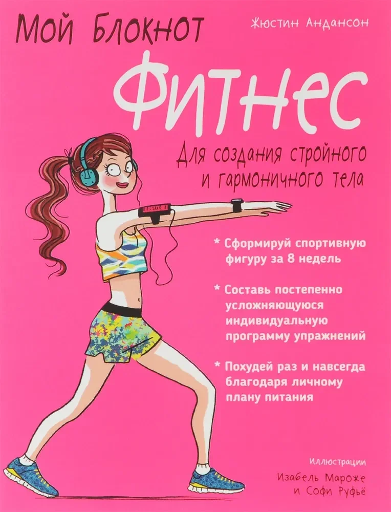 Обложка книги «Мой блокнот. Фитнес»