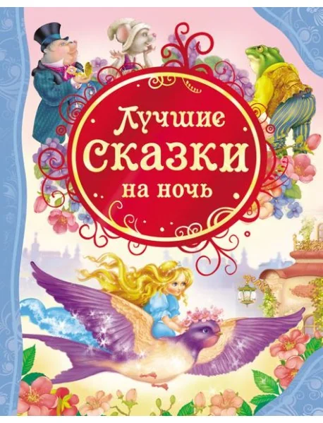 Обложка книги «Лучшие сказки на ночь»