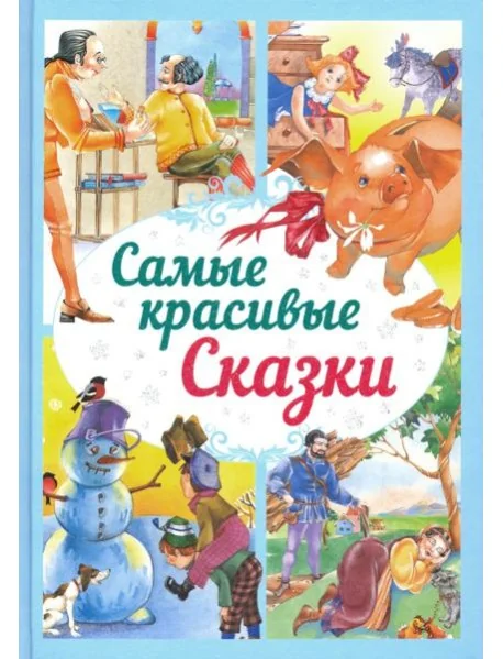 Обложка книги «Самые лучшие сказки»