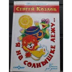 Обложка книги «Я на солнышке лежу...»