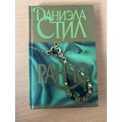 Обложка книги «Ранчо»