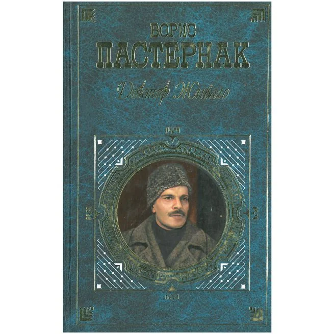 Обложка книги «Доктор Живаго»