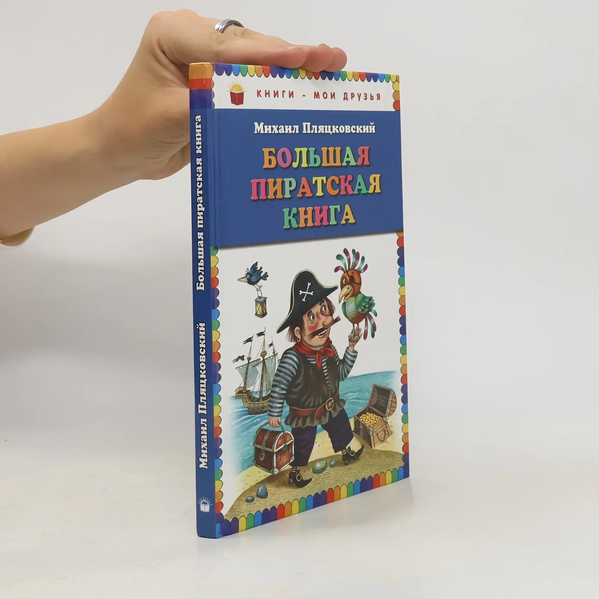 Обложка книги «Большая пиратская книга»