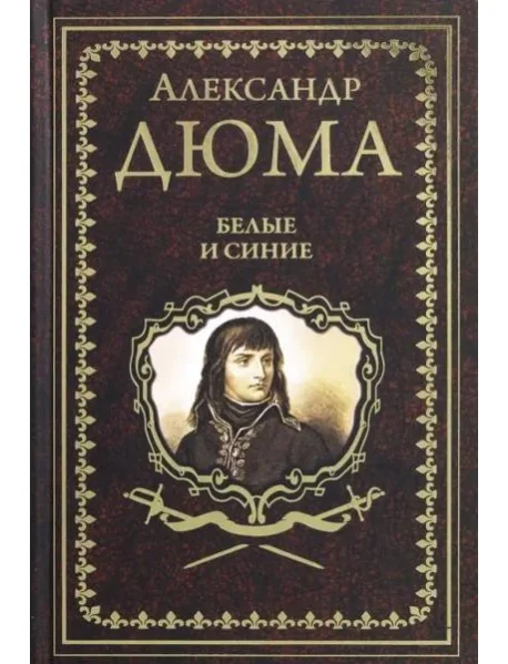 Обложка книги «Белые и синие»