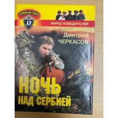 Обложка книги «Ночь над Сербией»