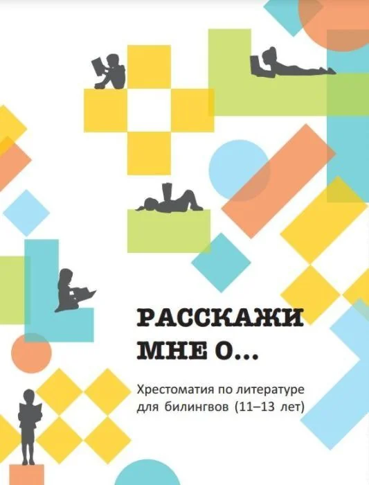Обложка книги «Расскажи мне о... Хрестоматия для билингвов (11-13 лет) (мягк.обл.)»