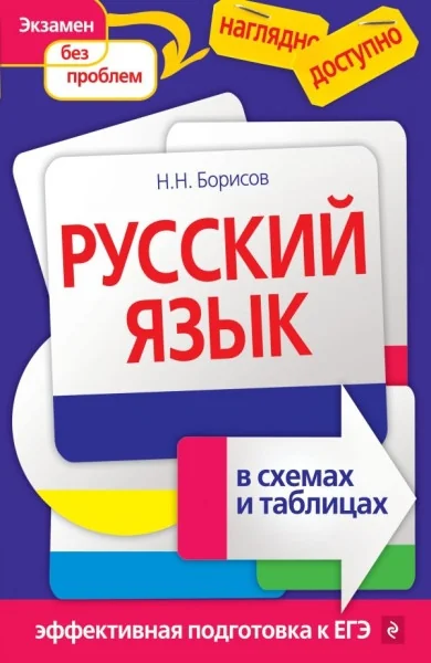 Обложка книги «Русский язык в схемах и таблицах»