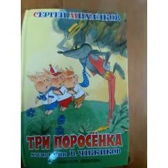 Обложка книги «Три поросёнка»