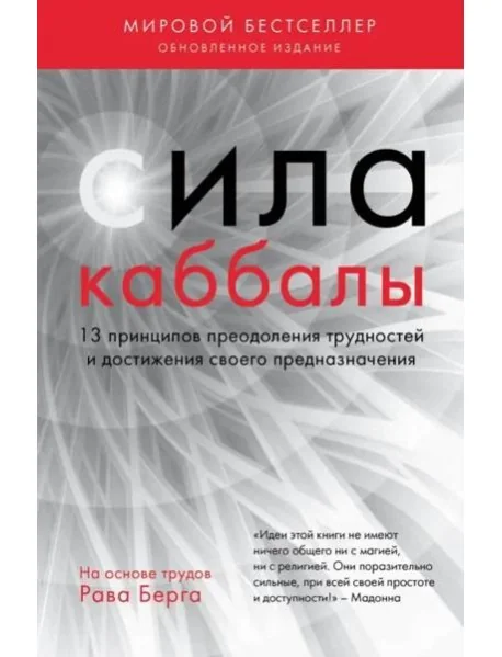 Обложка книги «Сила каббалы. 13 принципов преодоления трудностей и достижения своего предназначения»