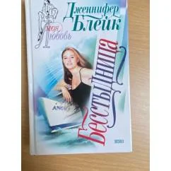 Обложка книги «Бесстыдница»