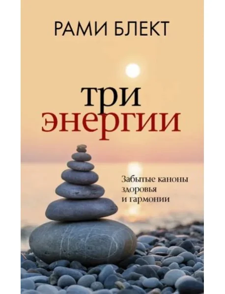 Обложка книги «Три энергии. Забытые каноны здоровья и гармонии (Загадки души)»