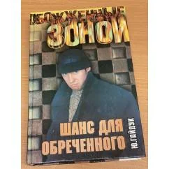 Обложка книги «Шанс для обреченного»