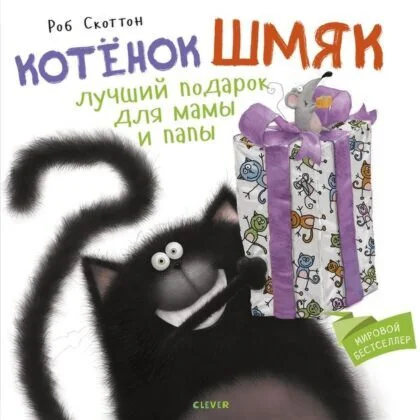 Обложка книги «Котенок Шмяк. Лучший подарок для мамы и папы (мягкая обложка)»