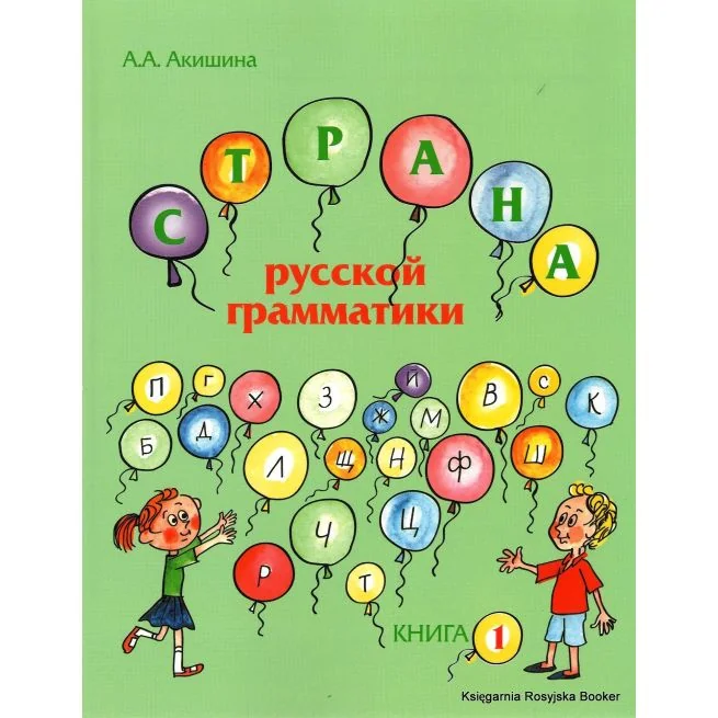 Обложка книги «Страна русской грамматики. Книга 1»