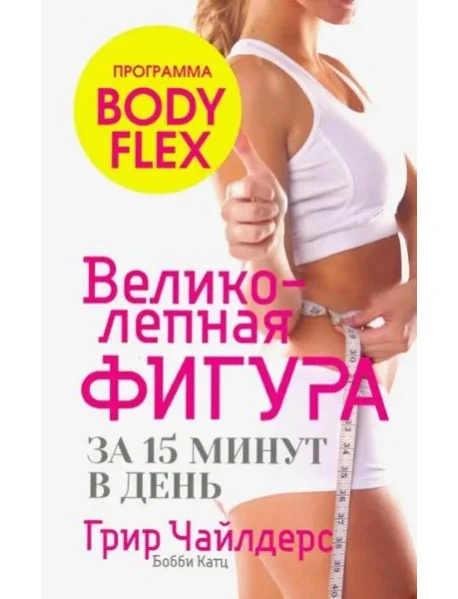 Обложка книги «Великолепная фигура за 15 минут в день!»