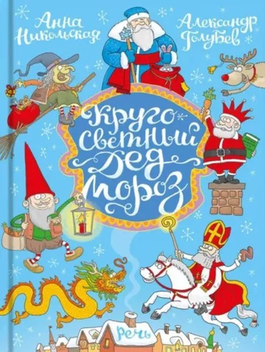 Обложка книги «Кругосветный дед Мороз»