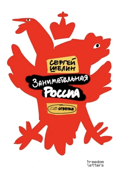 Обложка книги «Занимательная Россия. 228 ответов»