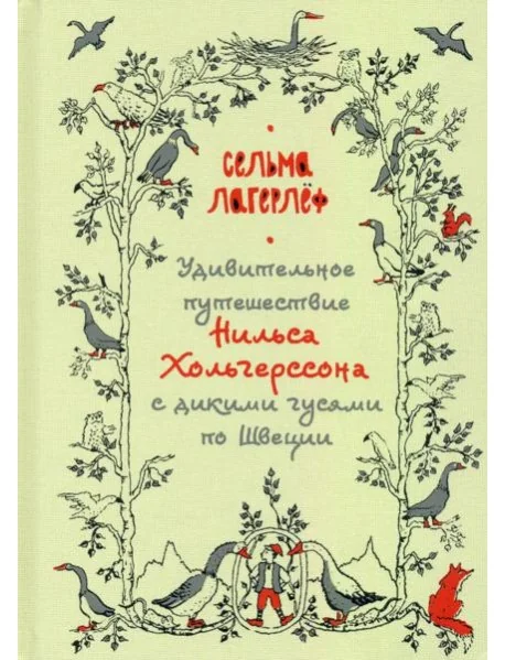 Обложка книги «Удивительное путешествие Нильса Хольгерссона с дикими гусями по Швеции»