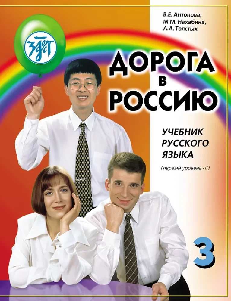 Обложка книги «Дорога в Россию 3.2. Учебник русского языка. Первый уровень B1. С QR кодами»