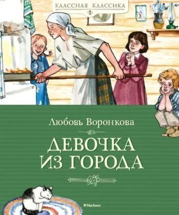 Обложка книги «Девочка из города»