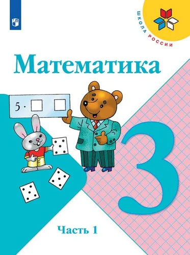 Обложка книги «Математика. 3 кл. Учебник. Часть 2/Школа России»