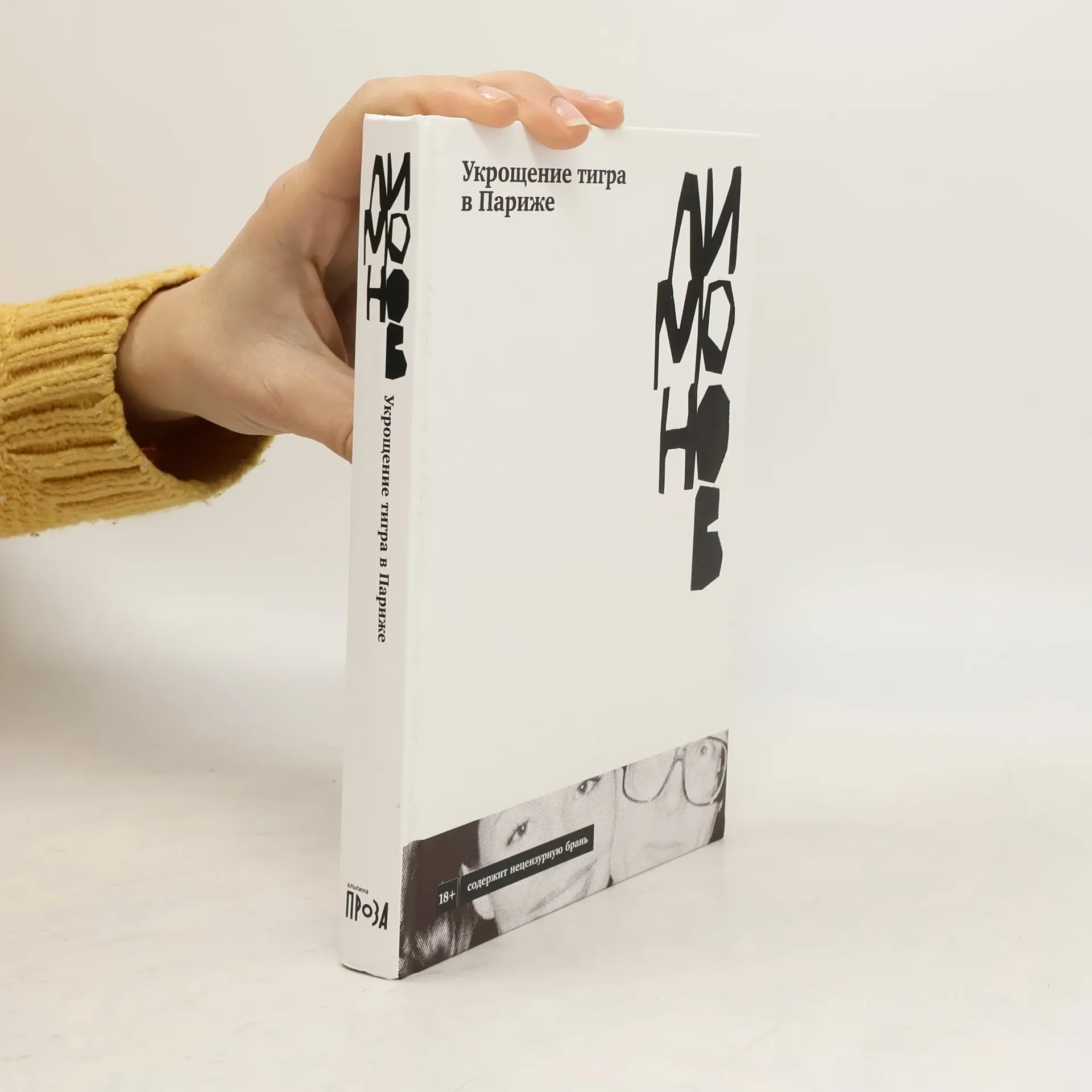 Обложка книги «Укрощение тигра в Париже»