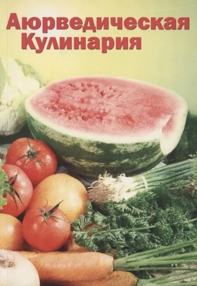Обложка книги «Аюрведическая кулинария для западных стран»