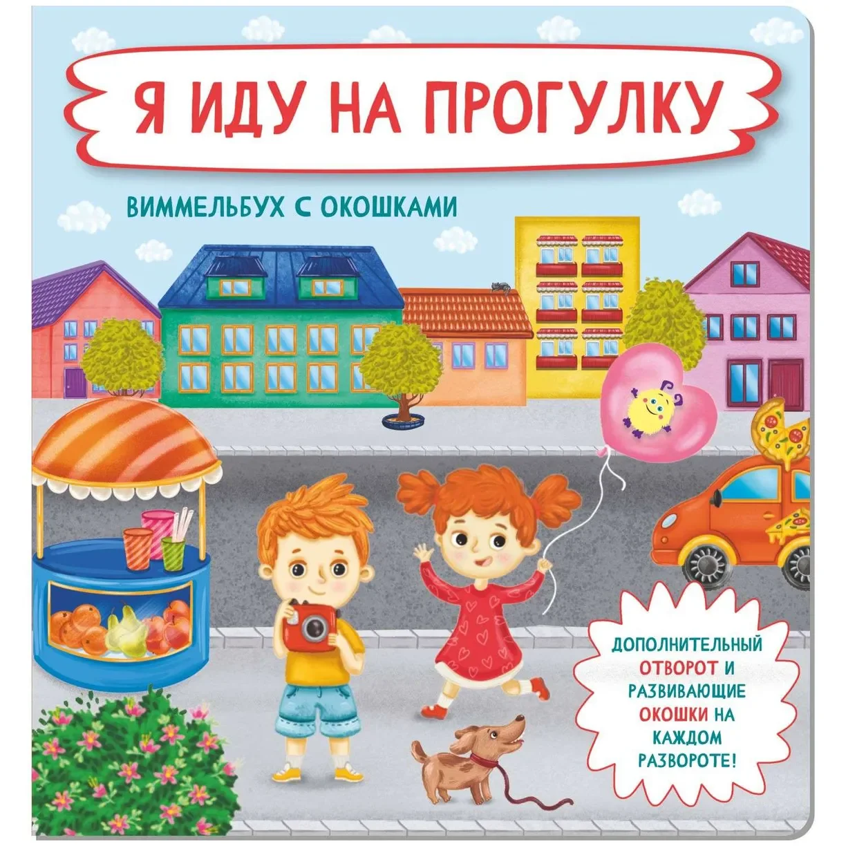 Обложка книги «Я иду на прогулку»