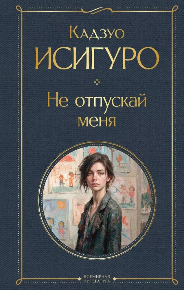 Обложка книги «Не отпускай меня»