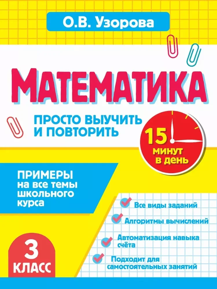 Обложка книги «Математика.3 класс. Просто выучить и повторить»