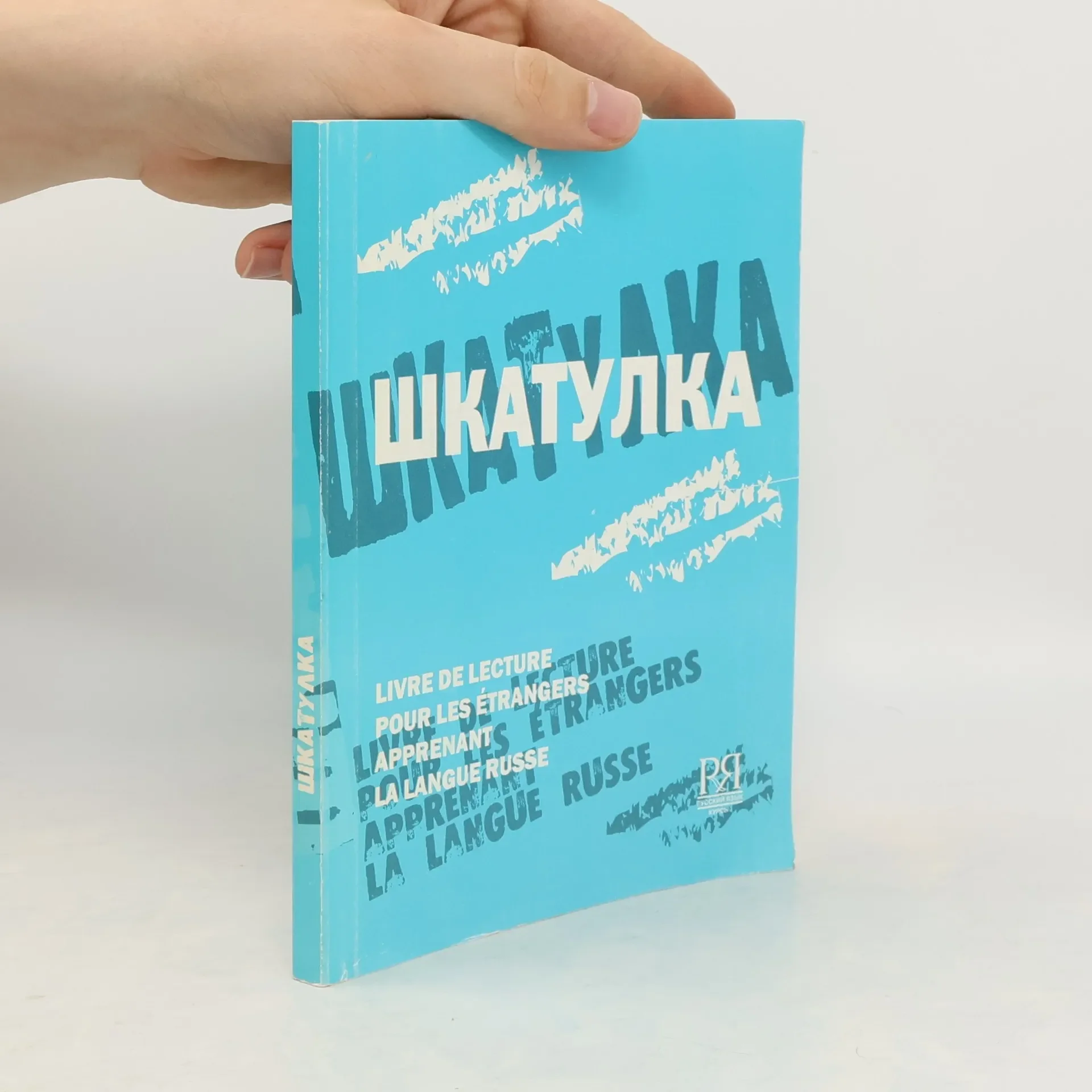 Обложка книги «Шкатулочка: Пособие по чтению для иностранцев, начинающих изучать русский язык»