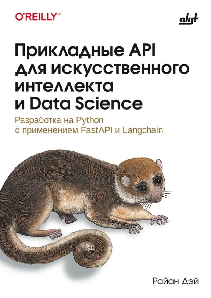 Обложка книги «Прикладные API для искусственного интеллекта и Data Science»
