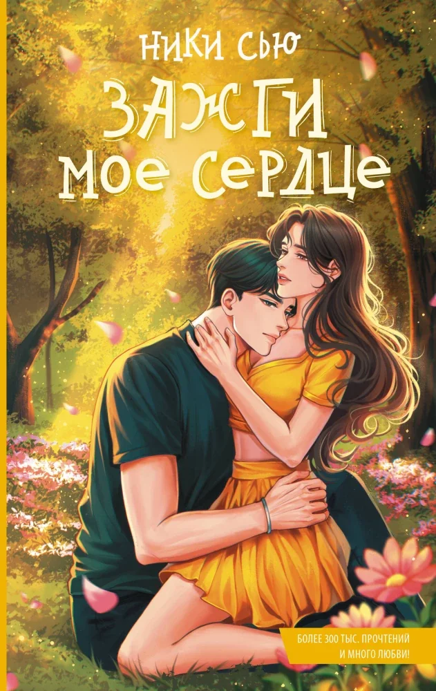 Обложка книги «Зажги мое сердце»