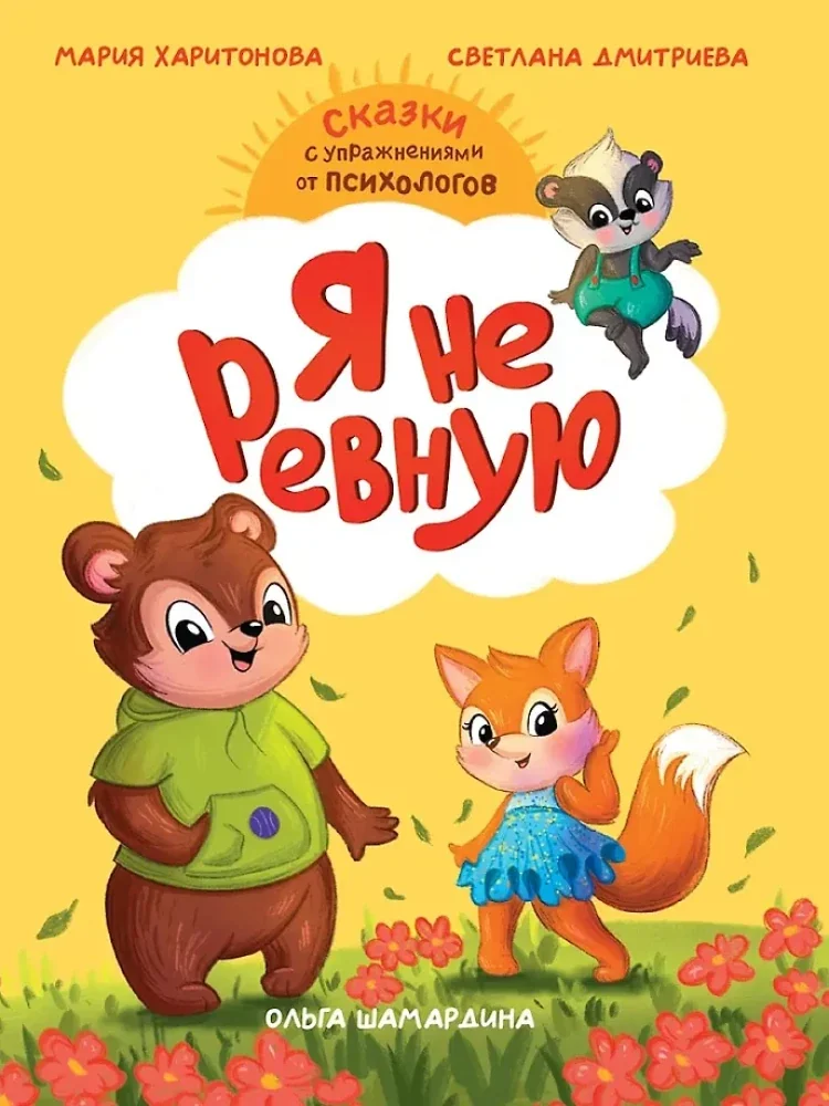 Обложка книги «Сказки с упражнениями от психологов "Я не ревную"»