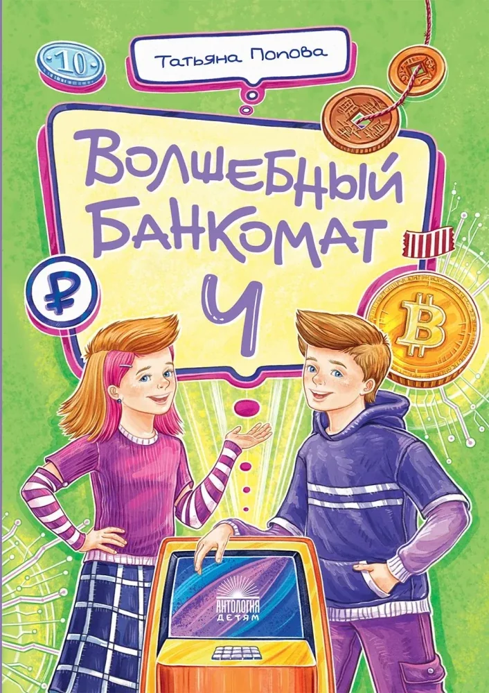 Обложка книги «Волшебный банкомат – 4. Такие разные деньги»