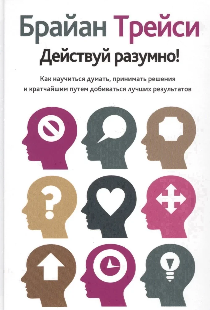 Обложка книги «Действуй разумно!»