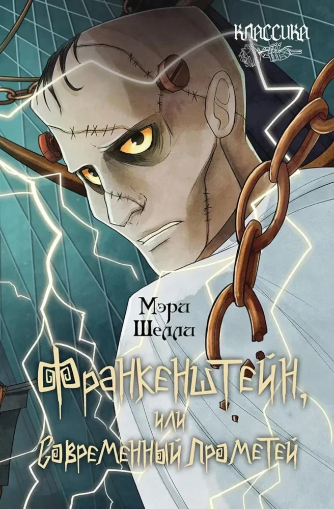 Обложка книги «Франкенштейн, или Современный Прометей роман»