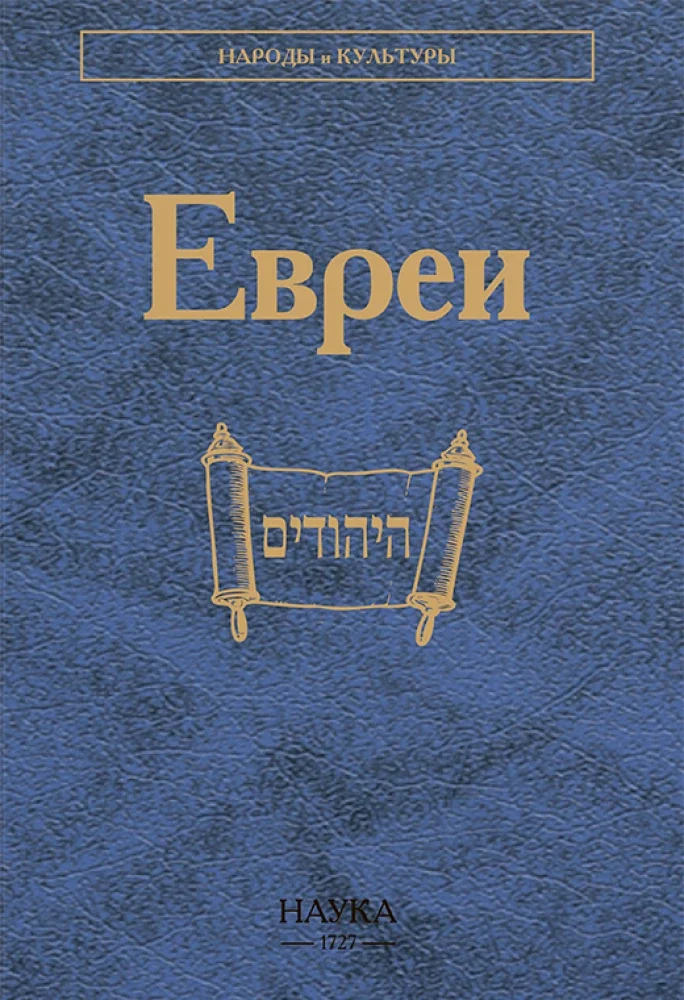 Обложка книги «Евреи. Серия "Народы и культуры"»