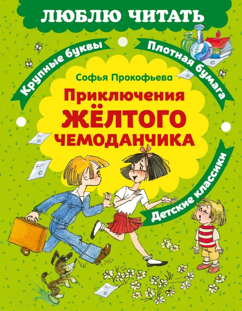 Обложка книги «Приключения жёлтого чемоданчика»