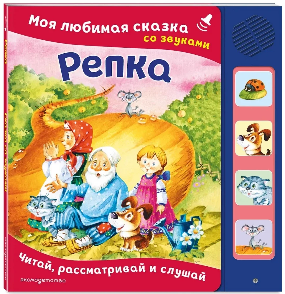 Обложка книги «Репка. Моя любимая сказка со звуками»