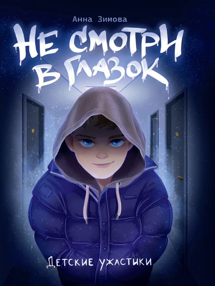 Обложка книги «Не смотри в глазок»