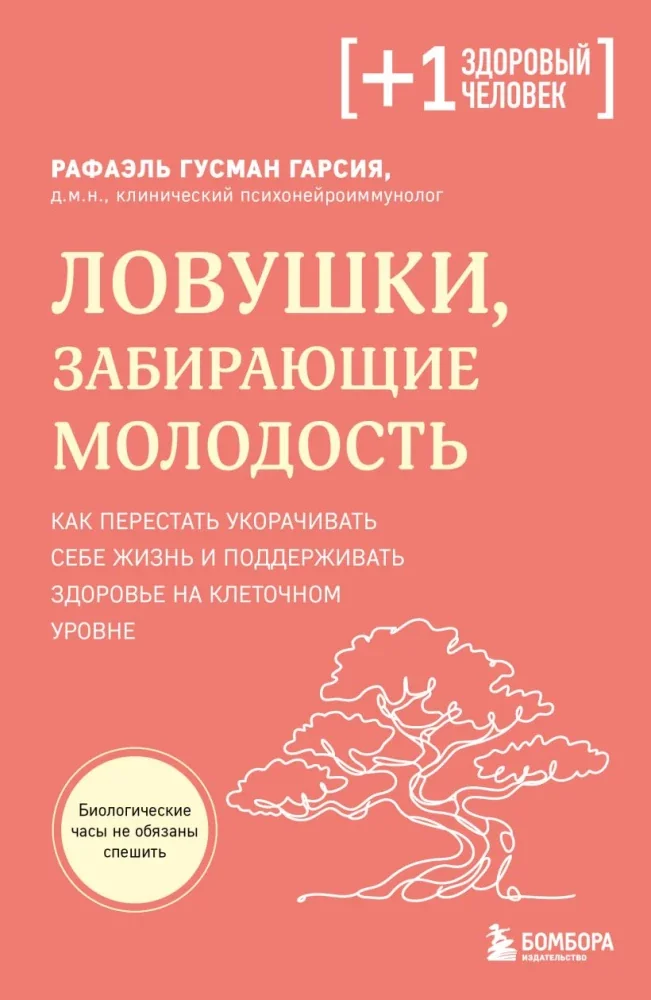 Обложка книги «Ловушки, забирающие молодость. Как перестать укорачивать себе жизнь и поддерживать здоровье на клеточном уровне»