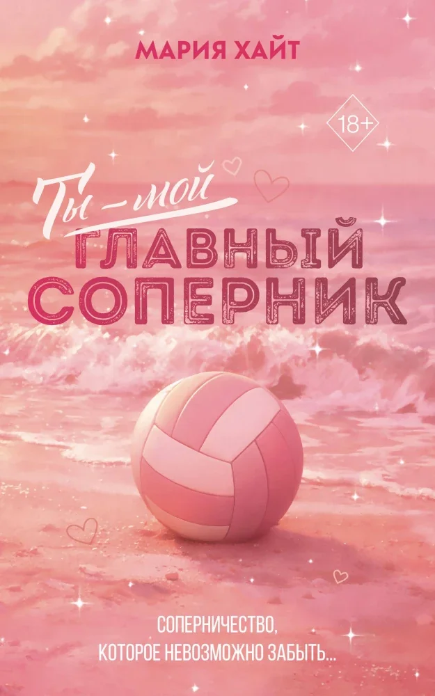 Обложка книги «Ты — мой главный соперник (переиздание)»