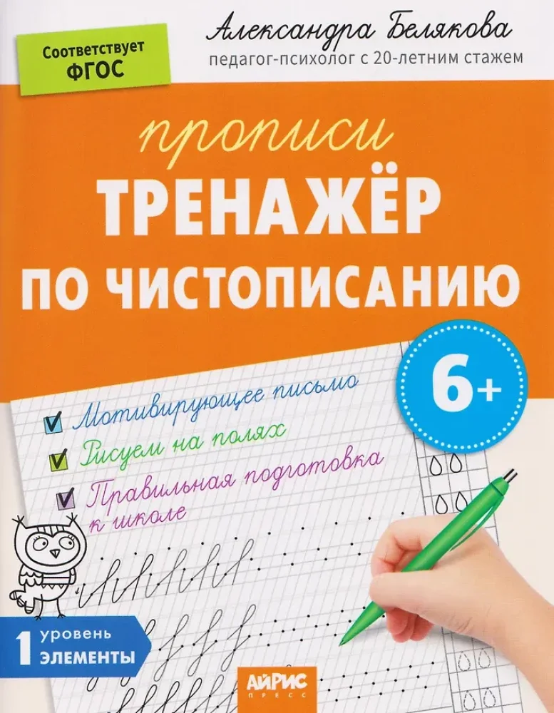 Обложка книги «Тренажер по чистописанию. Ур 1. Элементы»